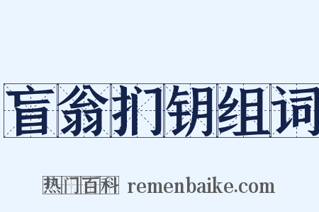 盲翁扪钥组词是什么意思的图片
